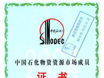 中國石化物資資源市場成員